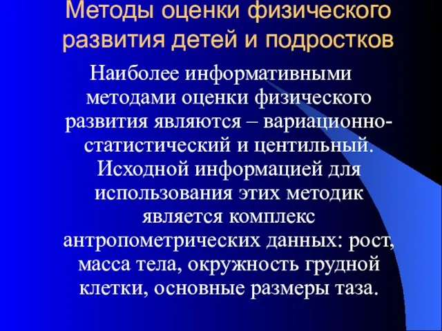 Методы оценки физического развития детей и подростков Наиболее информативными методами оценки физического