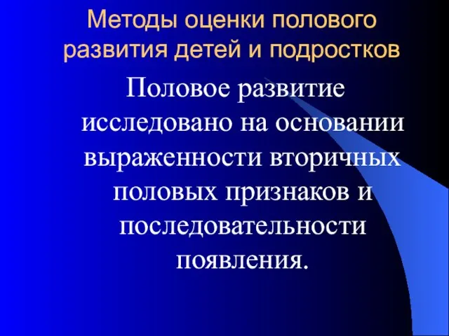 Методы оценки полового развития детей и подростков Половое развитие исследовано на основании