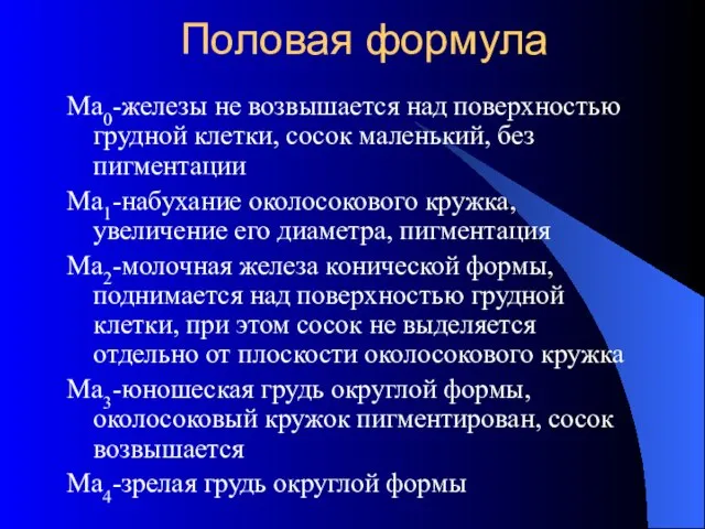 Половая формула Ма0-железы не возвышается над поверхностью грудной клетки, сосок маленький, без