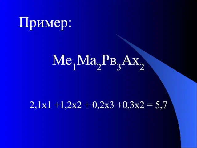 Пример: Ме1Ма2Рв3Ах2 2,1х1 +1,2х2 + 0,2х3 +0,3х2 = 5,7