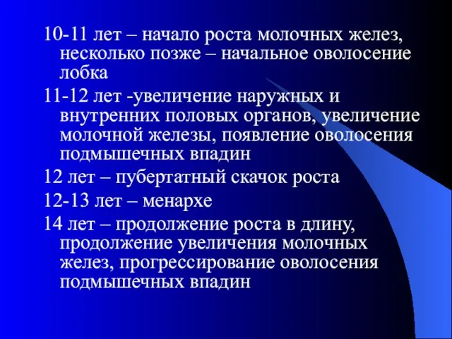 10-11 лет – начало роста молочных желез, несколько позже – начальное оволосение