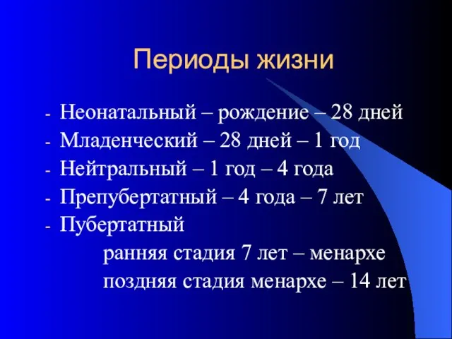 Периоды жизни Неонатальный – рождение – 28 дней Младенческий – 28 дней