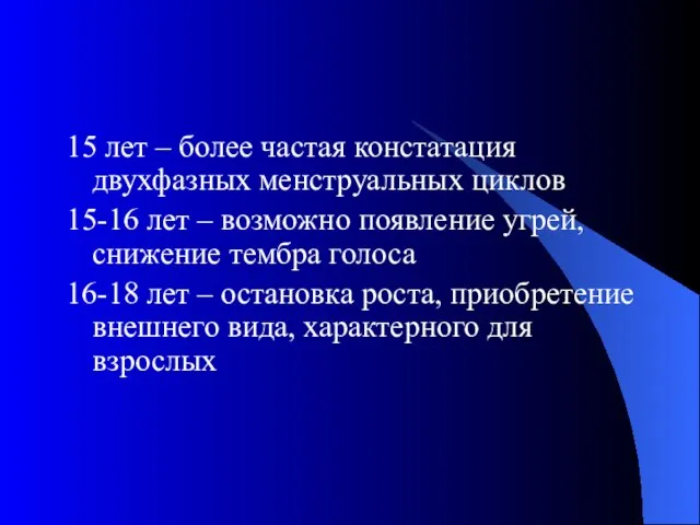 15 лет – более частая констатация двухфазных менструальных циклов 15-16 лет –