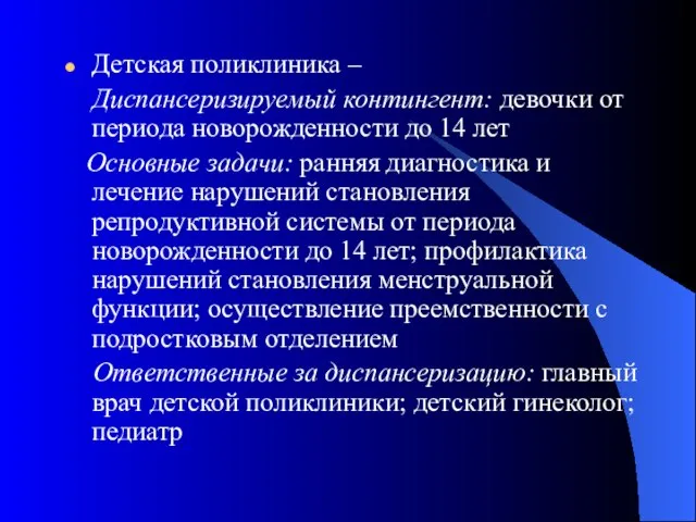 Детская поликлиника – Диспансеризируемый контингент: девочки от периода новорожденности до 14 лет