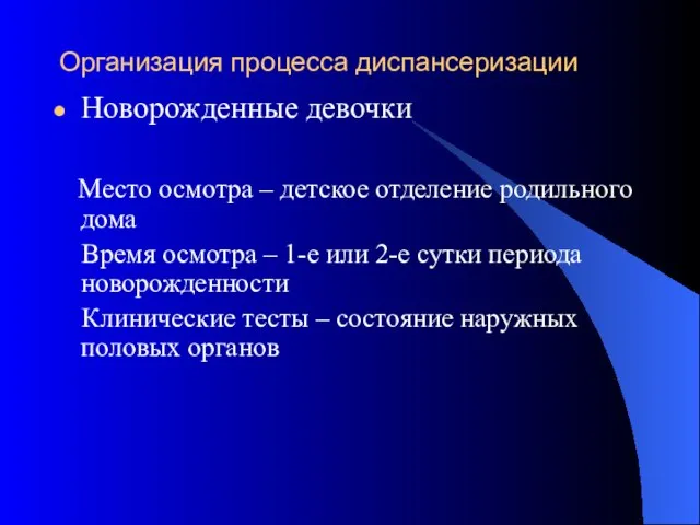 Организация процесса диспансеризации Новорожденные девочки Место осмотра – детское отделение родильного дома