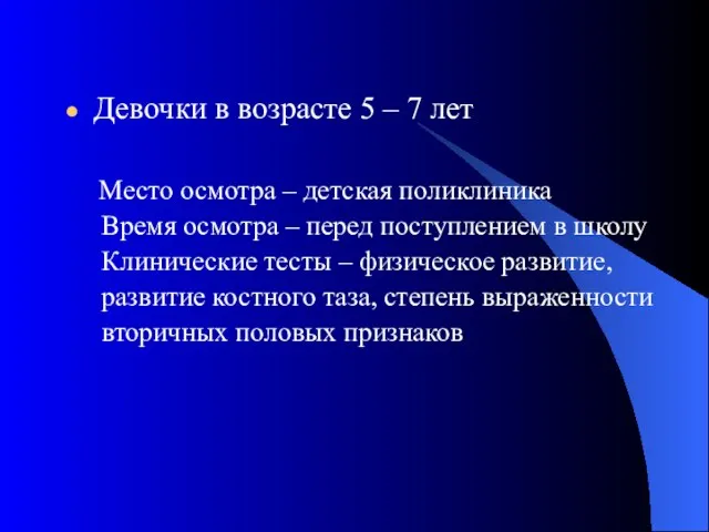 Девочки в возрасте 5 – 7 лет Место осмотра – детская поликлиника