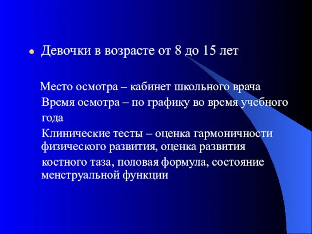 Девочки в возрасте от 8 до 15 лет Место осмотра – кабинет