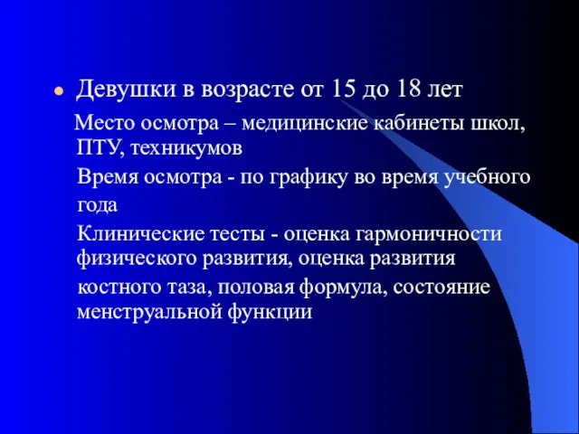 Девушки в возрасте от 15 до 18 лет Место осмотра – медицинские