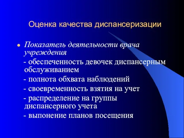 Оценка качества диспансеризации Показатель деятельности врача учреждения - обеспеченность девочек диспансерным обслуживанием