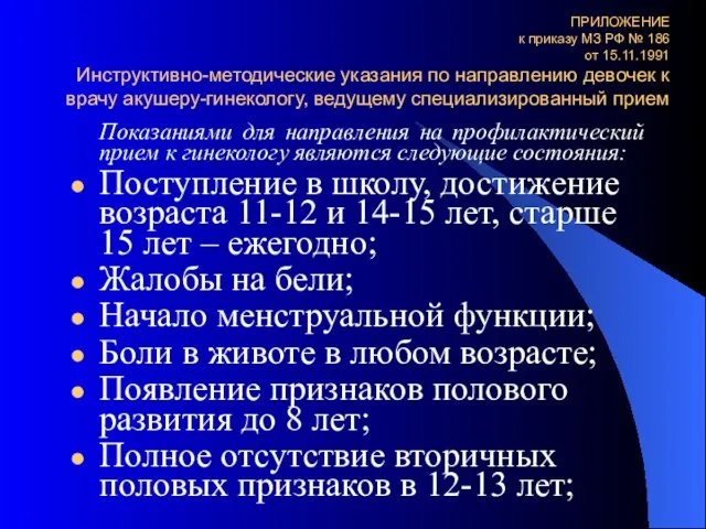 ПРИЛОЖЕНИЕ к приказу МЗ РФ № 186 от 15.11.1991 Инструктивно-методические указания по