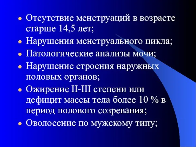 Отсутствие менструаций в возрасте старше 14,5 лет; Нарушения менструального цикла; Патологические анализы