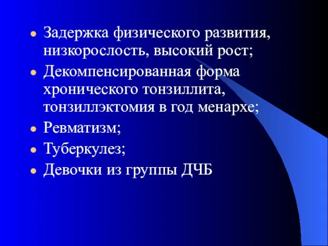 Задержка физического развития, низкорослость, высокий рост; Декомпенсированная форма хронического тонзиллита, тонзиллэктомия в