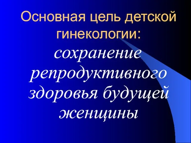 Основная цель детской гинекологии: сохранение репродуктивного здоровья будущей женщины