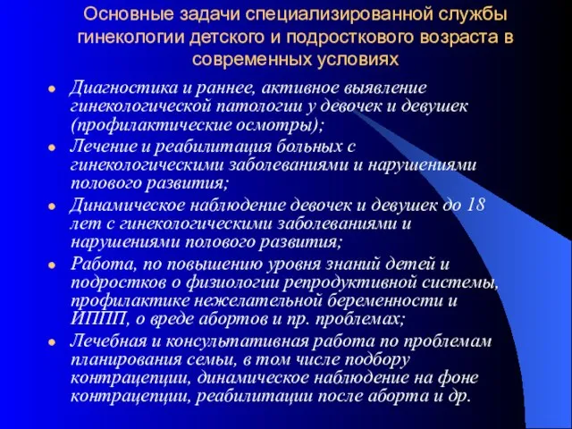 Основные задачи специализированной службы гинекологии детского и подросткового возраста в современных условиях