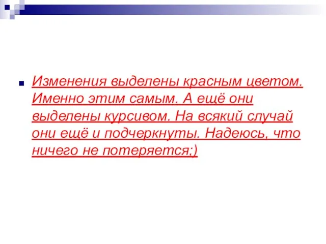 Изменения выделены красным цветом. Именно этим самым. А ещё они выделены курсивом.