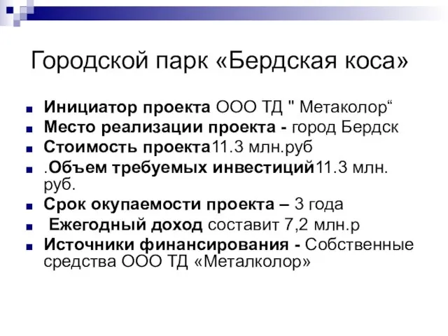 Городской парк «Бердская коса» Инициатор проекта ООО ТД " Метаколор“ Место реализации