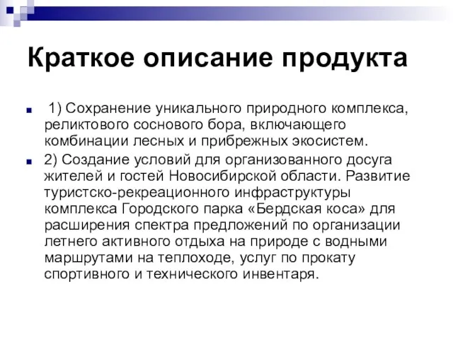 Краткое описание продукта 1) Сохранение уникального природного комплекса, реликтового соснового бора, включающего