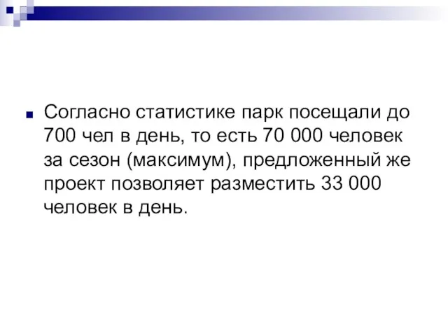 Согласно статистике парк посещали до 700 чел в день, то есть 70