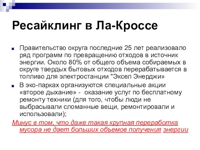 Ресайклинг в Ла-Кроссе Правительство округа последние 25 лет реализовало ряд программ по