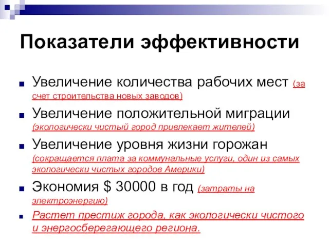 Показатели эффективности Увеличение количества рабочих мест (за счет строительства новых заводов) Увеличение