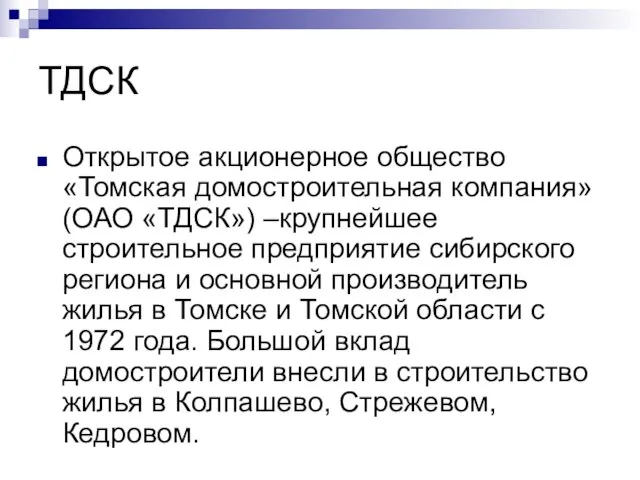 ТДСК Открытое акционерное общество «Томская домостроительная компания» (ОАО «ТДСК») –крупнейшее строительное предприятие