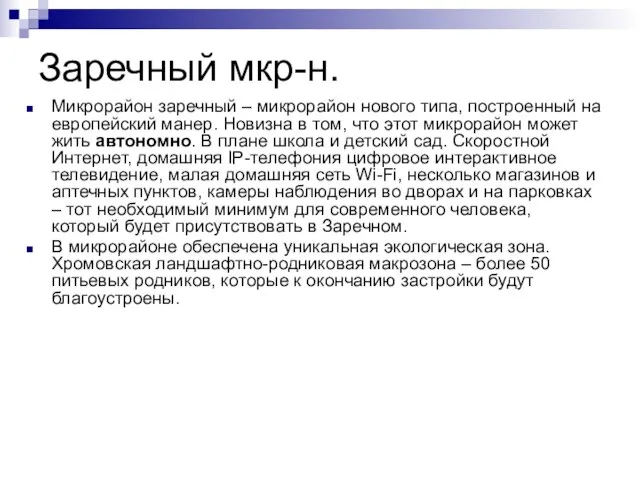 Заречный мкр-н. Микрорайон заречный – микрорайон нового типа, построенный на европейский манер.