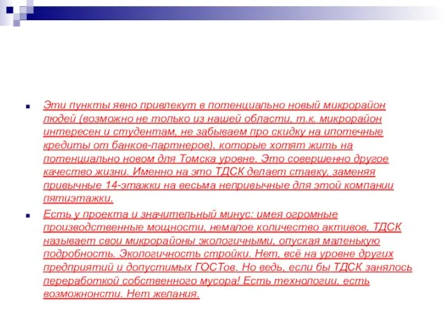 Эти пункты явно привлекут в потенциально новый микрорайон людей (возможно не только