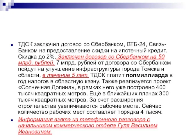 ТДСК заключил договор со Сбербанком, ВТБ-24, Связь-Банком на предоставление скидки на ипотечный