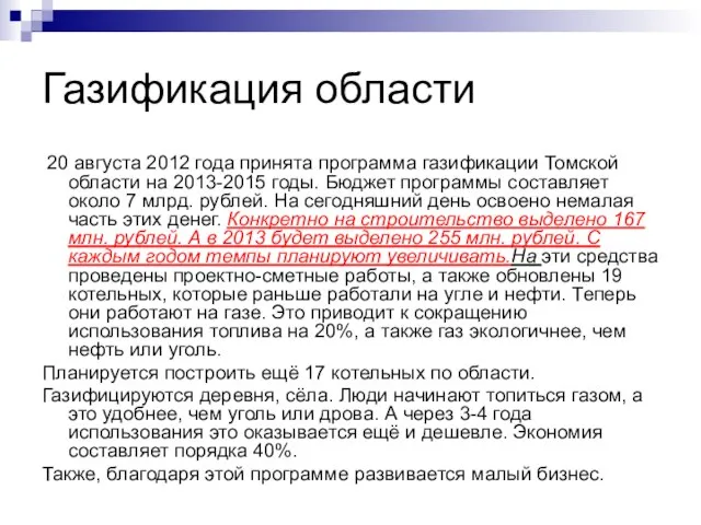 Газификация области 20 августа 2012 года принята программа газификации Томской области на