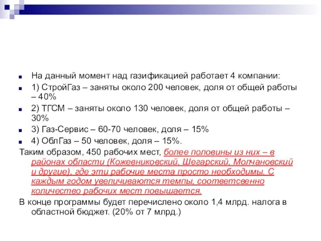 На данный момент над газификацией работает 4 компании: 1) СтройГаз – заняты