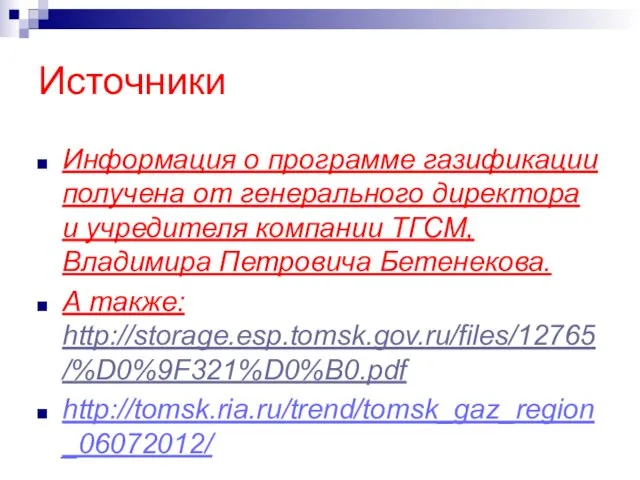 Источники Информация о программе газификации получена от генерального директора и учредителя компании