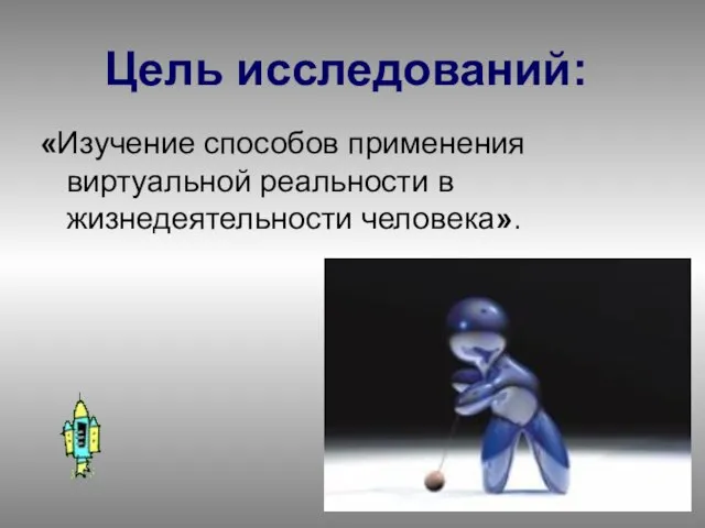 «Изучение способов применения виртуальной реальности в жизнедеятельности человека». Цель исследований: