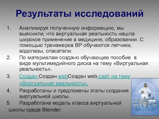 Результаты исследований Анализируя полученную информацию, мы выяснили, что виртуальная реальность нашла широкое