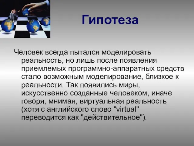 Гипотеза Человек всегда пытался моделировать реальность, но лишь после появления приемлемых программно-аппаратных