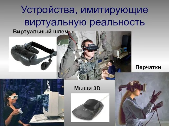 Устройства, имитирующие виртуальную реальность Мыши 3D Перчатки Виртуальный шлем