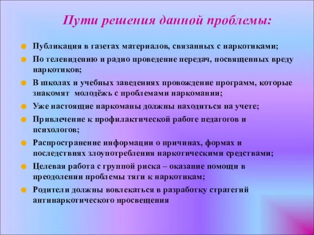 Пути решения данной проблемы: Публикация в газетах материалов, связанных с наркотиками; По