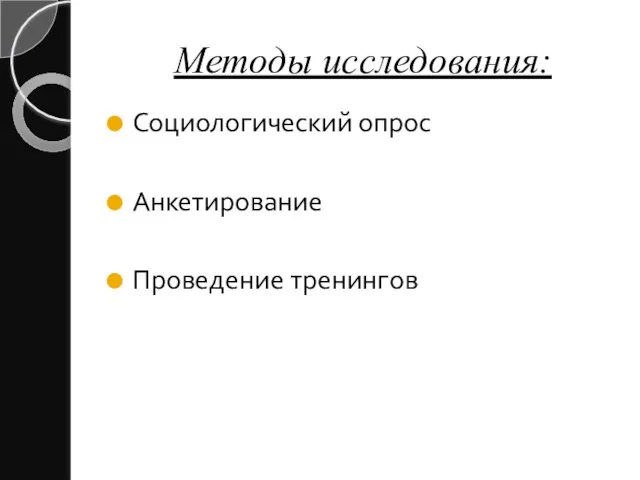 Методы исследования: Социологический опрос Анкетирование Проведение тренингов