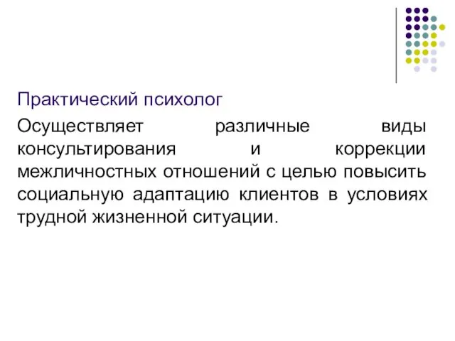 Практический психолог Осуществляет различные виды консультирования и коррекции межличностных отношений с целью