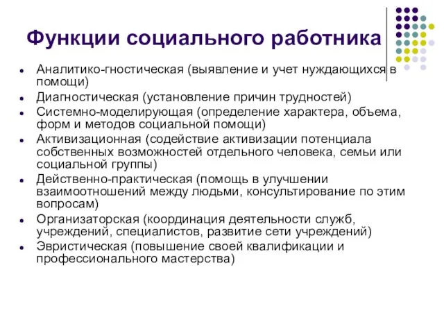 Функции социального работника Аналитико-гностическая (выявление и учет нуждающихся в помощи) Диагностическая (установление