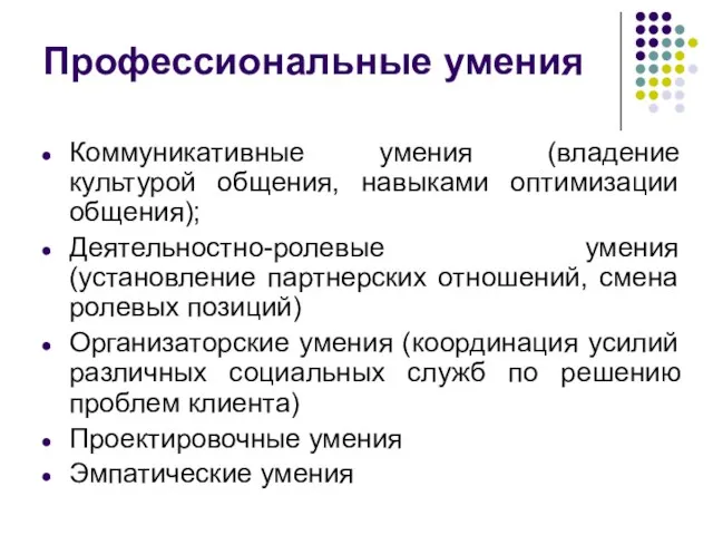 Профессиональные умения Коммуникативные умения (владение культурой общения, навыками оптимизации общения); Деятельностно-ролевые умения