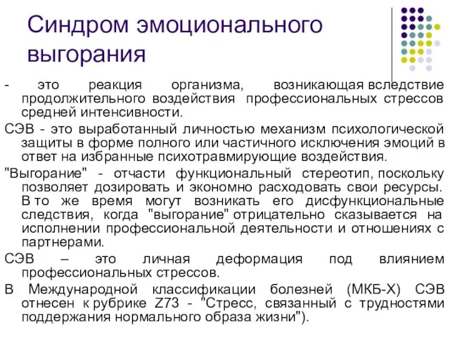 Синдром эмоционального выгорания - это реакция организма, возникающая вследствие продолжительного воздействия профессиональных