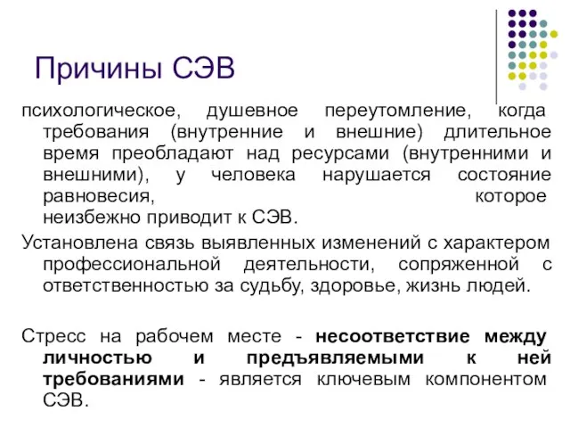 Причины СЭВ психологическое, душевное переутомление, когда требования (внутренние и внешние) длительное время