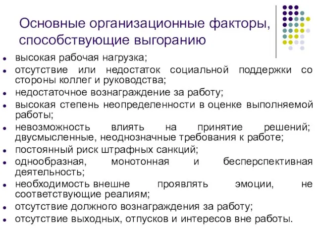 Основные организационные факторы, способствующие выгоранию высокая рабочая нагрузка; отсутствие или недостаток социальной