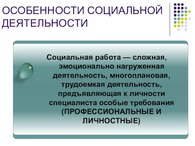 ОСОБЕННОСТИ СОЦИАЛЬНОЙ ДЕЯТЕЛЬНОСТИ Социальная работа — сложная, эмоционально нагруженная деятельность, многоплановая, трудоемкая