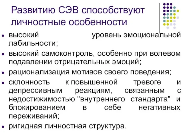 Развитию СЭВ способствуют личностные особенности высокий уровень эмоциональной лабильности; высокий самоконтроль, особенно