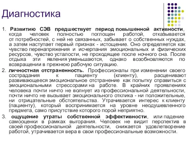 Диагностика 1. Развитию СЭВ предшествует период повышенной активности, когда человек полностью поглощен