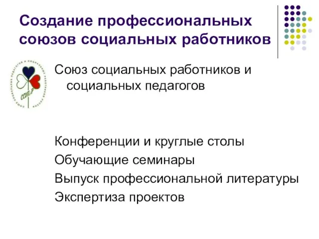 Создание профессиональных союзов социальных работников Союз социальных работников и социальных педагогов Конференции