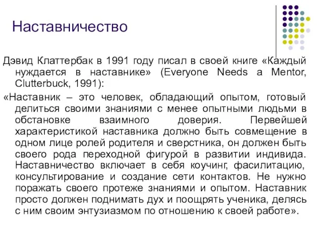 Наставничество Дэвид Клаттербак в 1991 году писал в своей книге «Каждый нуждается