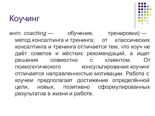 Коучинг англ. coaching — обучение, тренировки) — метод консалтинга и тренинга; от