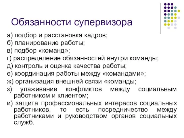 Обязанности супервизора а) подбор и расстановка кадров; б) планирование работы; в) подбор